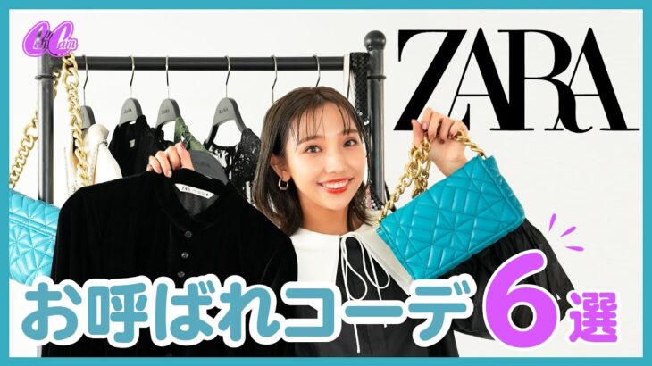 【ZARA】CanCamスタイリストが本気でオススメ！結婚式お呼ばれコーデはこれで間違いなし♡