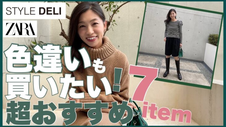 【ZARA/STYLE DELI】色違いも買いたい！即決級おすすめアイテム7選〜UNIQLOやGUでオフィスコーデ＆デートコーデの着回し紹介〜