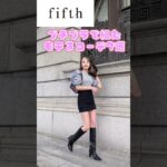 【プチプラ通販】fifthモテるコーデ７選！通勤やデートにも使えるコーデです！ #Shorts