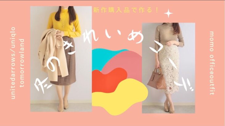 新作購入品で作る！冬のきれい目コーデ！オフィスカジュアル/uniqlo