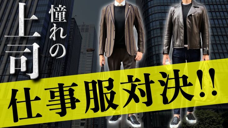 【大人のコーデ対決】部下に好かれるコーデとは！？明日からあなたも憧れの存在に…