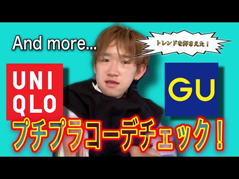 【新企画！】重度障がい者が、車いすユーザーの目線でプチプラのファッションコーデをチェック！