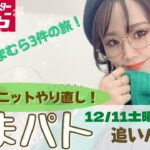 【しまむら購入品】12/11(土)の追いパト♡可愛い服を求めてどこまでも…♡しまむら3件ハシゴの旅‼︎売り切れ商品との出会いも！！そしてテラさんニットのリベンジ！！しまパト最新レビュー