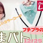 【しまむら購入品】12月25日土曜日のしまパト♡プチプラのあやさん新作コラボ3点購入♡最新レビュー♡春らしいカラーで大活躍の予感♡クリスマスのしまむらも素敵✨カラーコーデも紹介！！