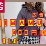 [しまむら]12月29広告の品♡300円商品ぽっちゃりコーデ꙳★*安すぎ購入品紹介です。