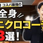 【12月】大人の全身ユニクロコーデ「ベスト3」【コスパ最強】【30代・40代】