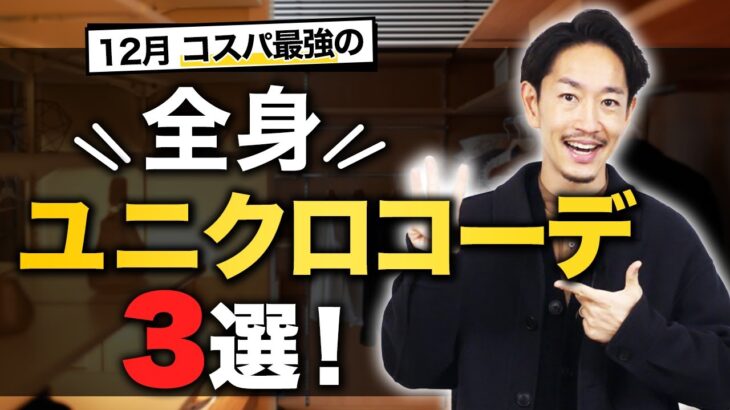 【12月】大人の全身ユニクロコーデ「ベスト3」【コスパ最強】【30代・40代】