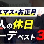 【12月】大人の鉄板「休日コーデ」ベスト3を紹介します【30代・40代】