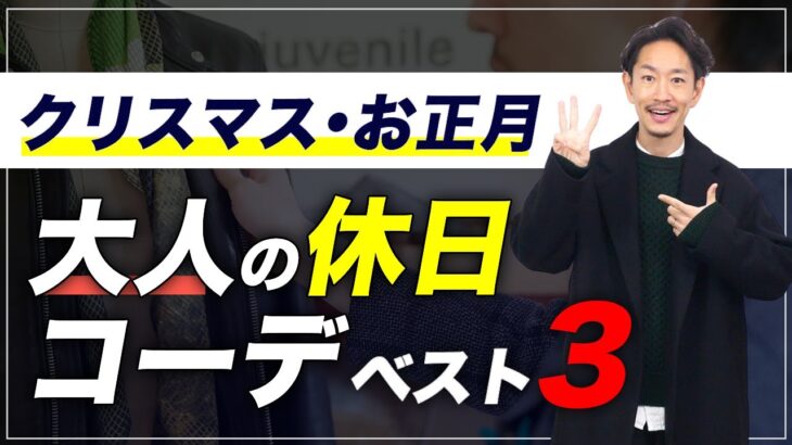 【12月】大人の鉄板「休日コーデ」ベスト3を紹介します【30代・40代】