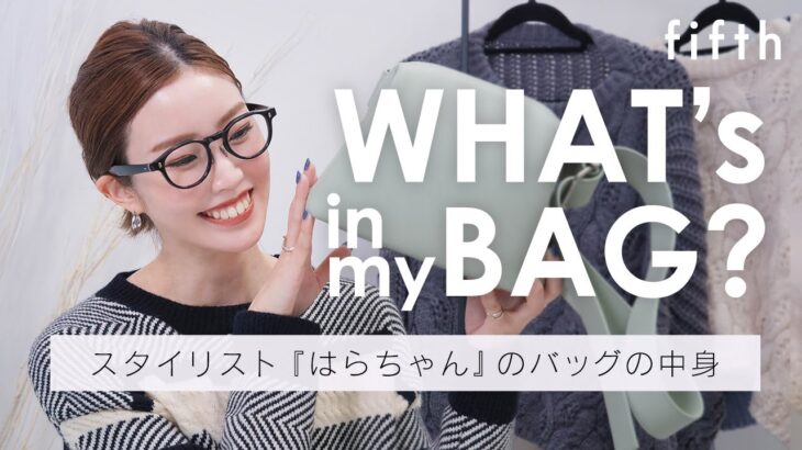 【1日目】スタイリスト“はらちゃん”のバッグの中身👜【5日間連続企画】