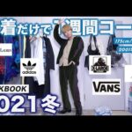 【冬服】古着で1週間コーデ組んだらかっこよすぎて飛んだｗｗｗ【LOOKBOOK / 2021冬】