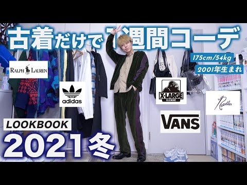 【冬服】古着で1週間コーデ組んだらかっこよすぎて飛んだｗｗｗ【LOOKBOOK / 2021冬】