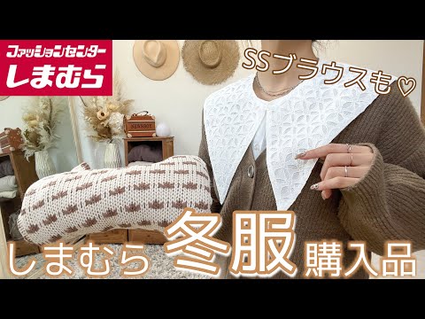 【新作しまむら購入品】可愛いすぎる冬服と2way以上の襟付きブラウス♡コスパも良いし最高に可愛いすぎるトレンドのお洋服☺︎