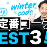 【超簡単】大人の冬の大定番コーデ「ベスト3」！【30代・40代】