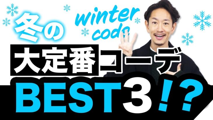 【超簡単】大人の冬の大定番コーデ「ベスト3」！【30代・40代】