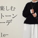 【モノトーンコーデ】大人の冬コーデ  40代50代60代ファッション  シンプルコーデ カジュアルコーデ