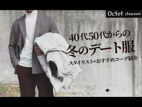 40代50代のオヤジ世代の方へオススメしたい冬服デートコーデ！スタイリストおすすめの着こなしをご紹介します〜Octet Men’sFashion Channel〜