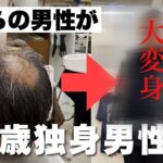 【石鹸で頭を洗う！？】50歳独身男性がトレンドコーデでダンディな男性に大変身！ビフォーアフター！