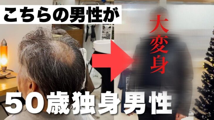 【石鹸で頭を洗う！？】50歳独身男性がトレンドコーデでダンディな男性に大変身！ビフォーアフター！