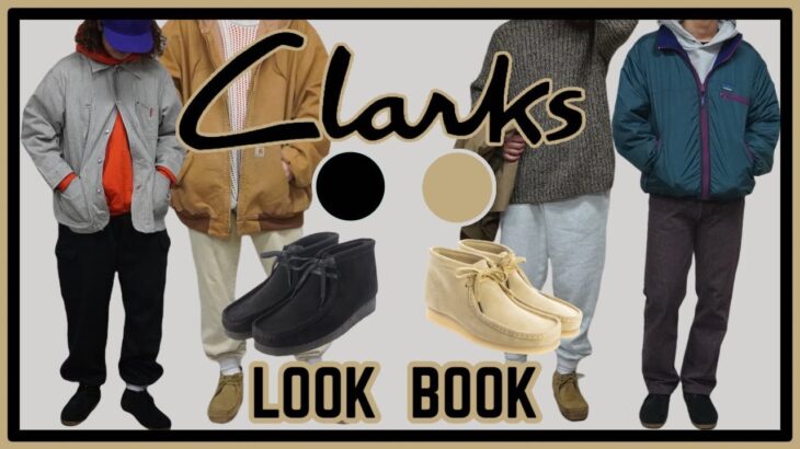 【Clarks】定番ワラビーの入門コーディネート！