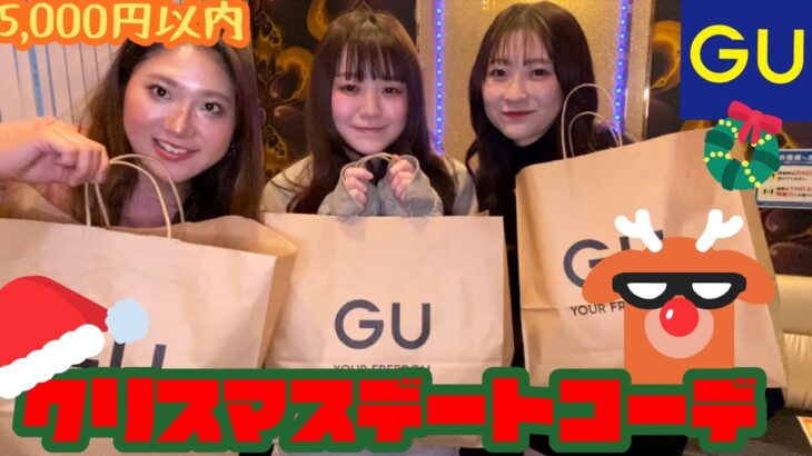 GUでクリスマスデートコーデ！当日も完璧！！石○さ○みさん登場！？