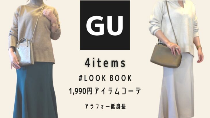 【GU購入品】¥1,990アイテムを使って年末年始の帰省コーデにも◎たくさん食べても子どもと遊んでも上品なまま！体型カバーコーディネート｜アラフォー低身長