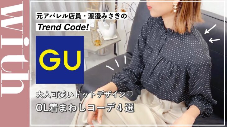 【GU購入品】大人可愛いブラウスが買い♡OL着まわしコーデ４選