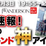 【＋Jアウター・JWアンダーソン購入品】40代50代が即格上げ出来るトレンドアイテム厳選！お値段以上の価値がある最新作を即日ライブ配信！【ユニクロ】