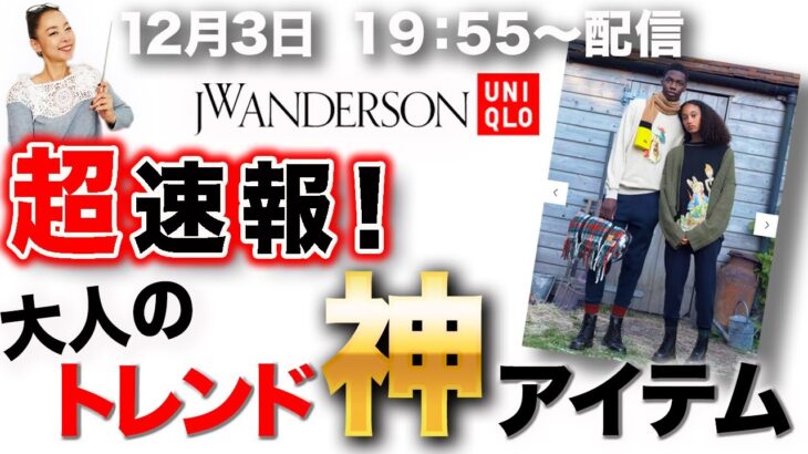 【＋Jアウター・JWアンダーソン購入品】40代50代が即格上げ出来るトレンドアイテム厳選！お値段以上の価値がある最新作を即日ライブ配信！【ユニクロ】