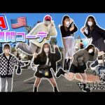 【韓国ファッション】LA1週間コーデ👗🇺🇸