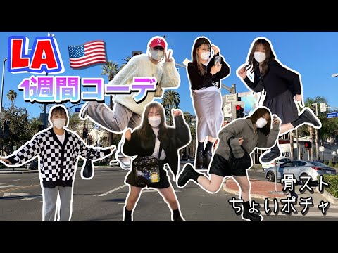 【韓国ファッション】LA1週間コーデ👗🇺🇸