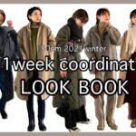 【LOOK BOOK】150㎝1週間の冬コーデ【低身長必見】おまけもあるよ！