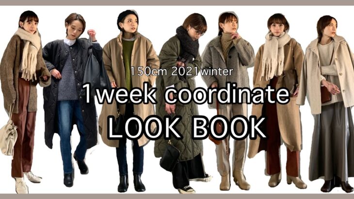 【LOOK BOOK】150㎝1週間の冬コーデ【低身長必見】おまけもあるよ！