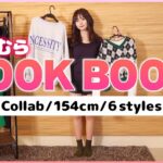 【LOOKBOOK】しまむらとのコラボ商品でコーデを紹介します！