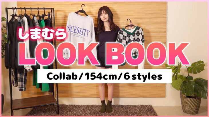 【LOOKBOOK】しまむらとのコラボ商品でコーデを紹介します！