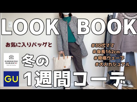 【LOOKBOOK】30代冬の1週間７コーデ★お気に入りバッグとGU購入品で着回しルックブック/カワニシカバン　abb