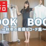 【LOOKBOOK】ユニクロ購入品で秋冬の全力着痩せコーデ集❄️by最近太った女 #Shorts