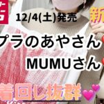 【しまむら購入品】プチプラのあやさん&MUMUさん♡コーデに困らないアイテム手に入れた！