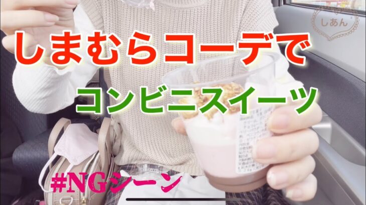 しまむらコーデでコンビニスイーツ♡セブン♡しまむら購入品動画のNGシーン