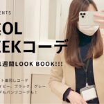 新作ジャケット！営業OL1WEEKコーデ〜冬ver〜