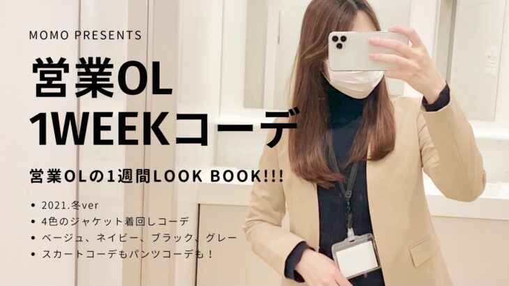 新作ジャケット！営業OL1WEEKコーデ〜冬ver〜