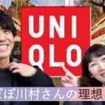 【コラボ】UNIQLOでたんぽぽ川村さんに好きなようにコーディネートしてもらったら凄いことになりました【ユニクロ】