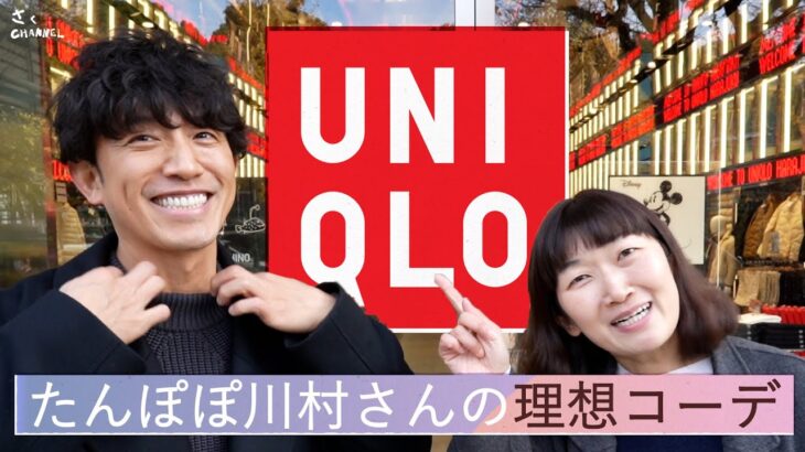 【コラボ】UNIQLOでたんぽぽ川村さんに好きなようにコーディネートしてもらったら凄いことになりました【ユニクロ】