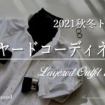 【UNIQLO】ユニクロアイテムでレイヤードコーデ 2021秋冬トレンドの着こなし7パターン