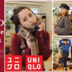 UNIQLO新作 : 可愛すぎるアイテムで着回し7コーデ組んでみた！