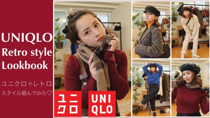 UNIQLO新作 : 可愛すぎるアイテムで着回し7コーデ組んでみた！