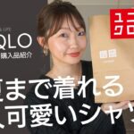 【UNIQLO購入品】ユニクロで春夏まで着れちゃう大人可愛いシャツをGET♡レーヨンプリントブラウス【プチプラ購入品＆着回しコーデ】