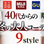 【UNIQLO・GU・無印】プチプラLOOKBOOK！40代からの着回しをプロが本気解説！