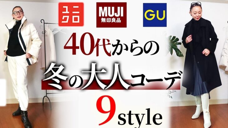 【UNIQLO・GU・無印】プチプラLOOKBOOK！40代からの着回しをプロが本気解説！