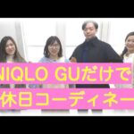 【UNIQROとGUだけ】休日コーデしてみた！【アパレル店員】